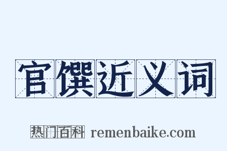 官馔近义词是什么意思的图片
